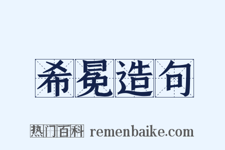 希冕造句是什么意思的图片